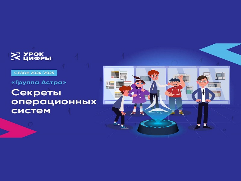«Урок цифры»..