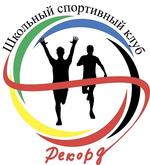 Спортивный школьный клуб &amp;quot;Рекорд&amp;quot;.