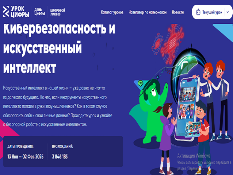 Урок цифры: "Кибербезопасность и искусственный интеллект".