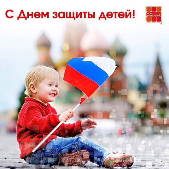 День защиты детей..