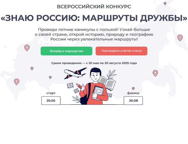 Всероссийский конкурс «Знаю Россию: маршруты дружбы»..